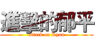 進擊的郁平 (attack on Ryan)