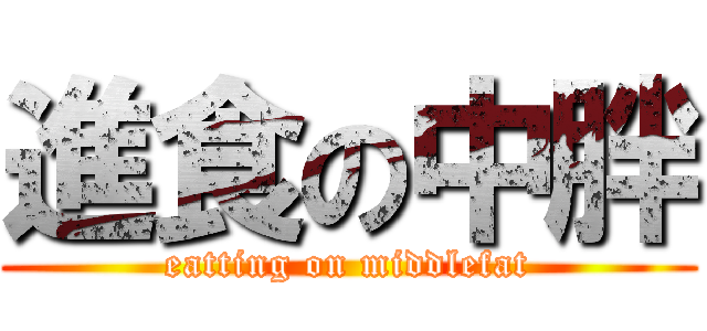 進食の中胖 (eatting on middlefat)