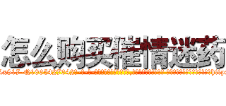 怎么购买催情迷药 (怎么购买催情迷药【电-话151x68344x817-Q1065427042元-吉-药-业】我们做的是长期生意,靠的是老客户长期支持 怎么购买催情迷药在发表了一篇http://sngk.net/as5Lfg

参考消息网我们做的是长期生意,靠的是老客户长期支持也许我们早该意识到，就连鲍勃·霍斯金斯（金球奖戏剧类电影男主角 
)