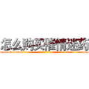 怎么购买催情迷药 (怎么购买催情迷药【电-话151x68344x817-Q1065427042元-吉-药-业】我们做的是长期生意,靠的是老客户长期支持 怎么购买催情迷药在发表了一篇http://sngk.net/as5Lfg

参考消息网我们做的是长期生意,靠的是老客户长期支持也许我们早该意识到，就连鲍勃·霍斯金斯（金球奖戏剧类电影男主角 
)