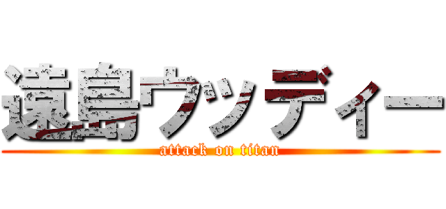 遠島ウッディー (attack on titan)