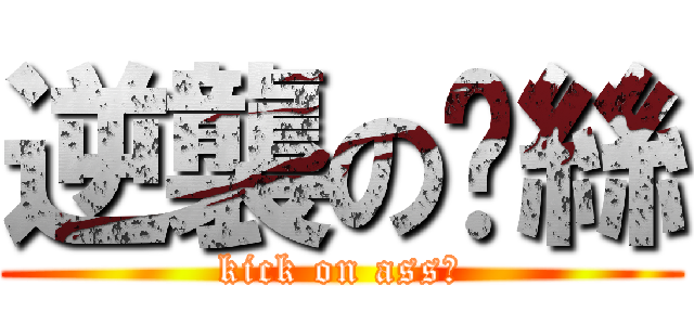 逆襲の屌絲 (kick on ass♂)