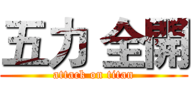 五力 全開 (attack on titan)