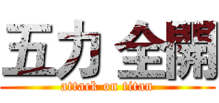 五力 全開 (attack on titan)