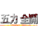 五力 全開 (attack on titan)