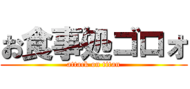 お食事処ゴロォ (attack on titan)