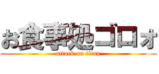 お食事処ゴロォ (attack on titan)