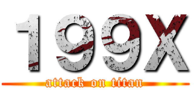 １９９Ｘ (attack on titan)