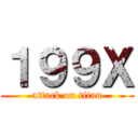 １９９Ｘ (attack on titan)