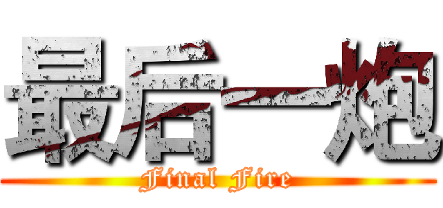最后一炮 (Final Fire)