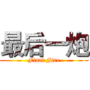 最后一炮 (Final Fire)