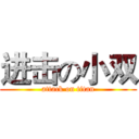 进击の小双 (attack on titan)