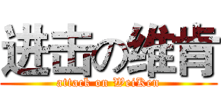 进击の维肯 (attack on WeiKen)