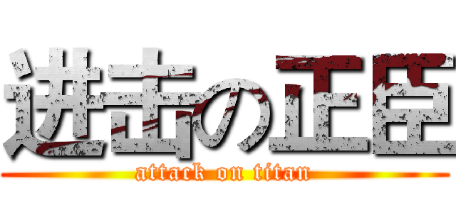进击の正臣 (attack on titan)