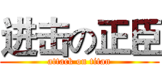 进击の正臣 (attack on titan)