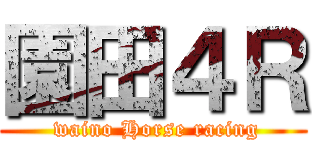 園田４Ｒ ( waino Horse racing)