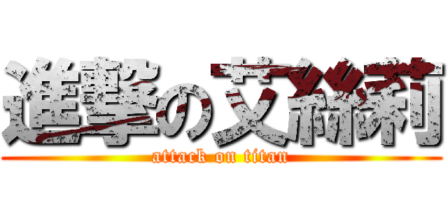 進撃の艾絲莉 (attack on titan)