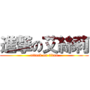 進撃の艾絲莉 (attack on titan)