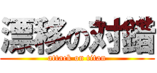 漂移の対錯 (attack on titan)