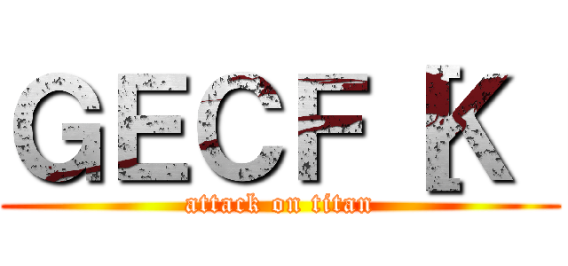 ＧＥＣＦ［Ｋ［ (attack on titan)