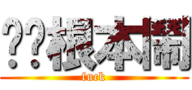 蹦蹦根本鬧 (fuck)