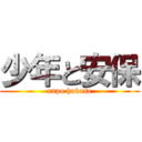 少年と安保 (anpo hakase)