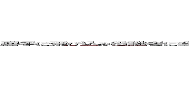 勝手に飛び込み役職者に会わせろという泡沫広告屋のアホ営業の名刺をコピーしてあちらこちらへ通達しました ()