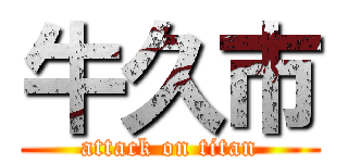 牛久市 (attack on titan)
