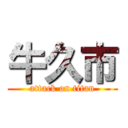 牛久市 (attack on titan)