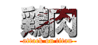 鶏肉 (attack on titan)