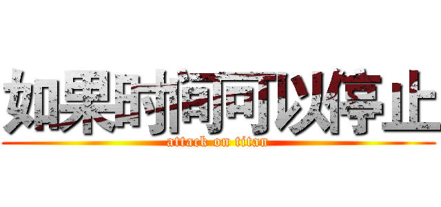如果时间可以停止 (attack on titan)