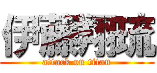 伊藤翔琉 (attack on titan)