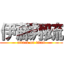 伊藤翔琉 (attack on titan)