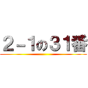 ２－１の３１番 ()