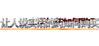 让人说实话的药如何购买 (让人说实话的药如何购买【电-151x68344x817-Q1065427042元吉药业】我们做的是长期生意,靠的是老客户长期支持http://sngk.net/IILjik

参考消息网我们做的是长期生意,靠的是老客户长期支持也许我们早该意识到，就连鲍勃·霍斯金斯（金球奖戏剧类电影男主角 
)
