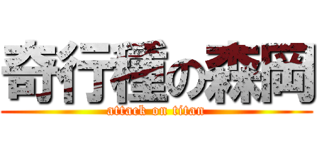 奇行種の森岡 (attack on titan)