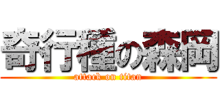 奇行種の森岡 (attack on titan)