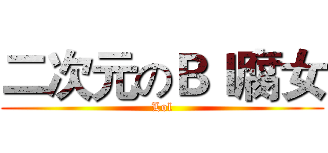 二次元のＢｌ腐女 (Lol)