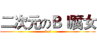 二次元のＢｌ腐女 (Lol)