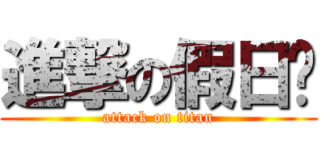 進撃の假日幫 (attack on titan)