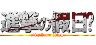 進撃の假日幫 (attack on titan)