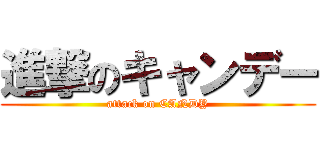 進撃のキャンデー (attack on CANDY)