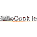 進撃のＣｏｏｋｉｅ (Attack on Cookie)