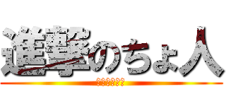 進撃のちょ人 (進撃のちょ人)