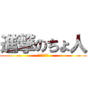 進撃のちょ人 (進撃のちょ人)