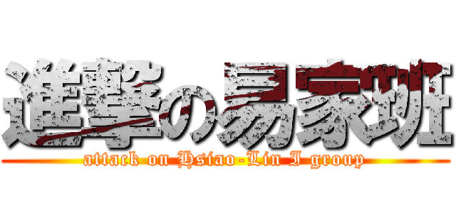 進撃の易家班 (attack on Hsiao-Lin I group)