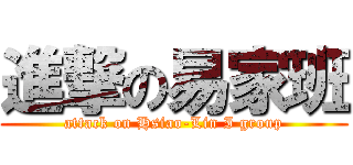 進撃の易家班 (attack on Hsiao-Lin I group)