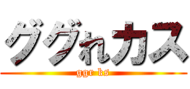 ググれカス (ggr ks)