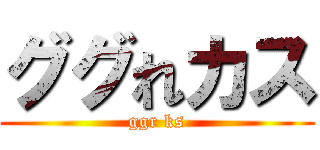 ググれカス (ggr ks)