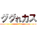 ググれカス (ggr ks)